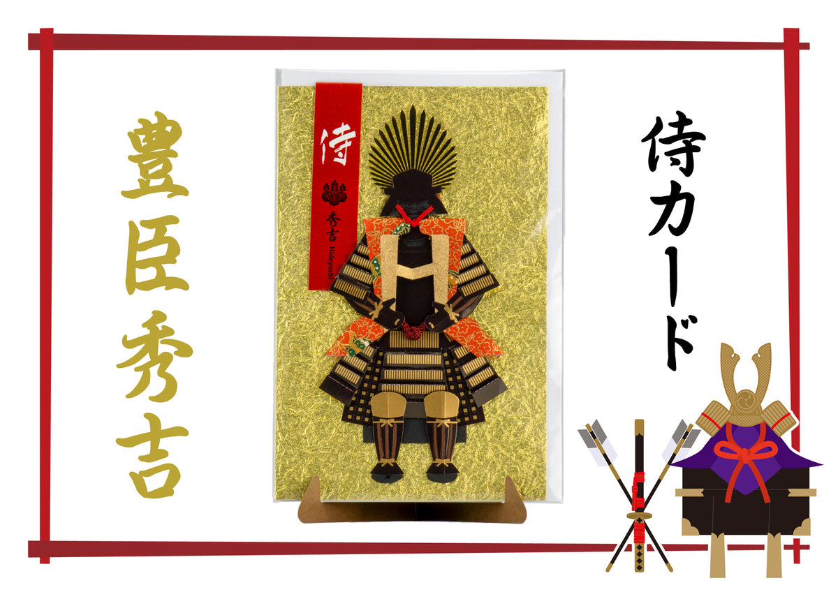 侍カード 豊臣秀吉 – 人形の藤娘 オンラインショップ