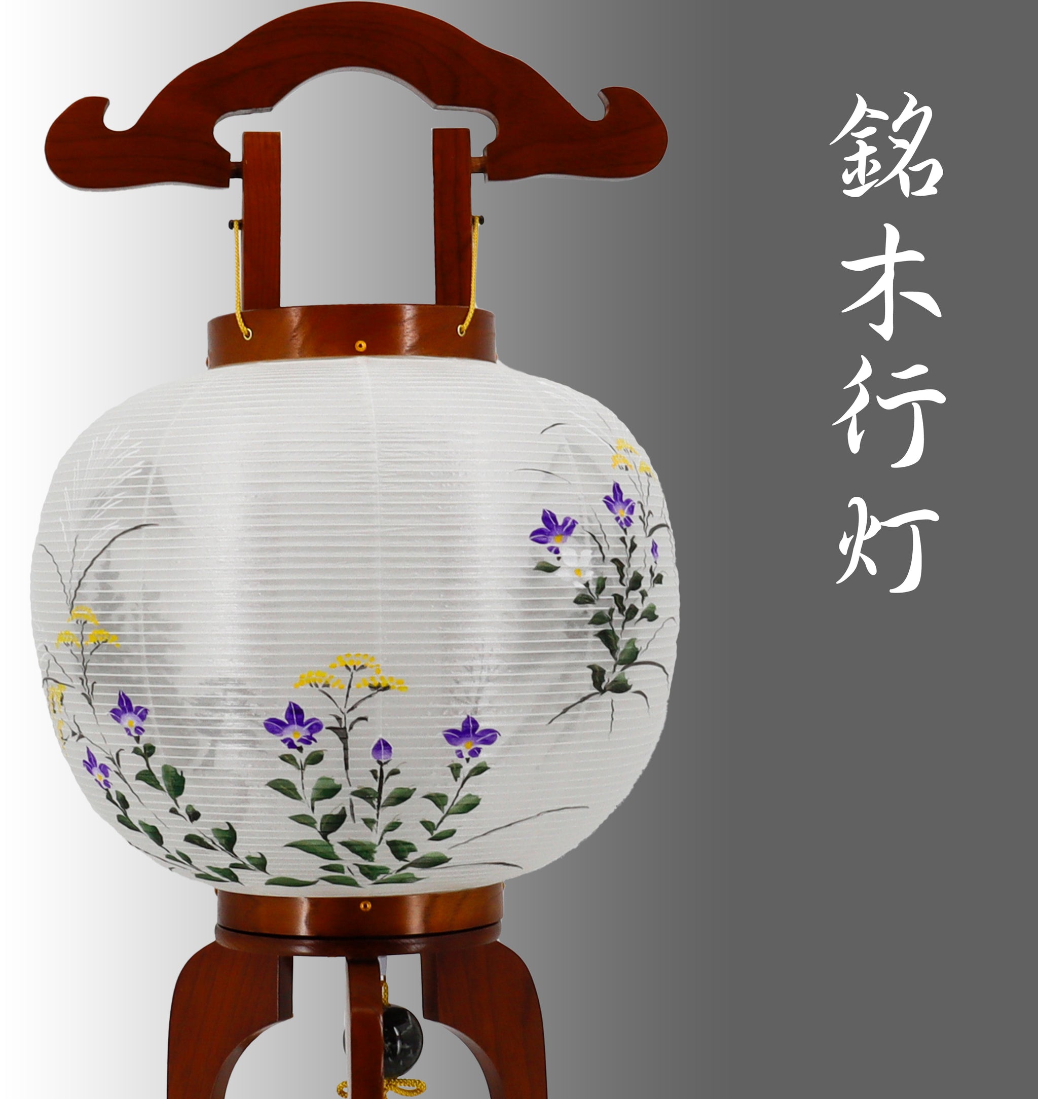 盆提灯・銘木提灯 – 人形の藤娘 オンラインショップ