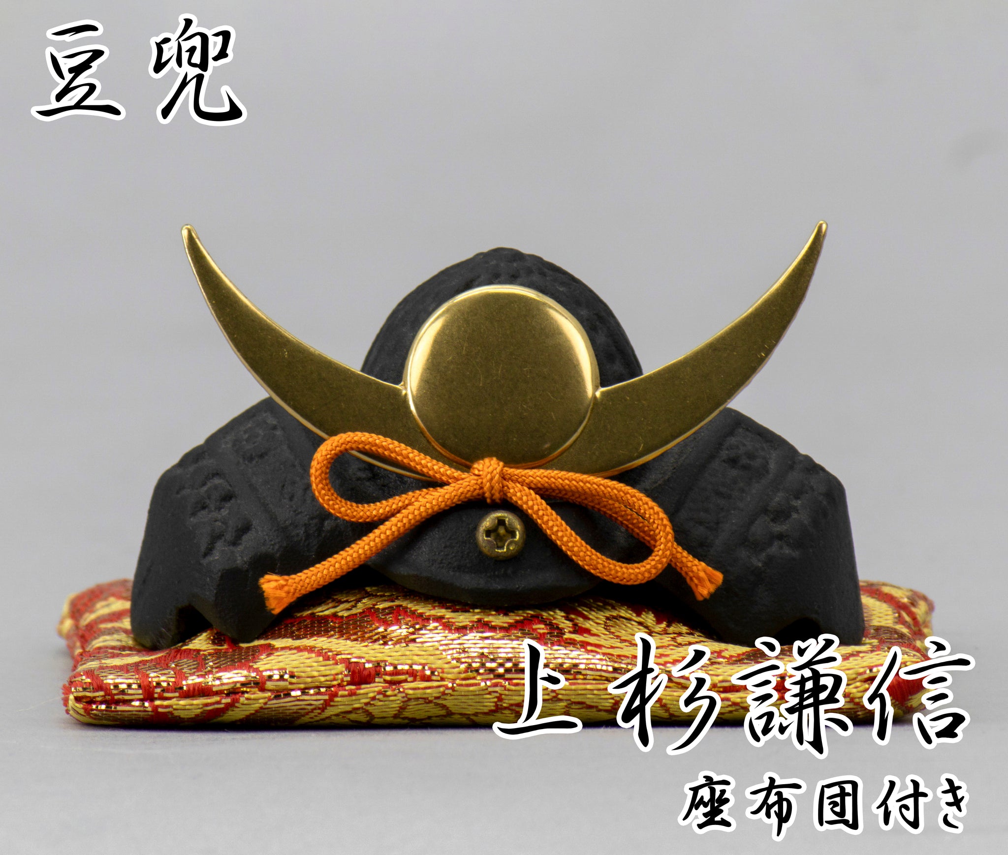 上杉謙信 豆兜 – 人形の藤娘 オンラインショップ